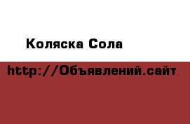 Коляска Сола2 Mamas&papas  › Цена ­ 13 000 - Тюменская обл. Дети и материнство » Коляски и переноски   . Тюменская обл.